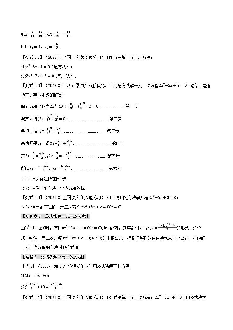 人教版九年级上册数学举一反三21.2一元二次方程的解法【八大题型】第3页