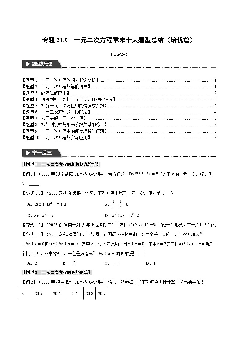 人教版九年级上册数学举一反三21.9一元二次方程章末十大题型总结(培优篇)(学生版+解析)01