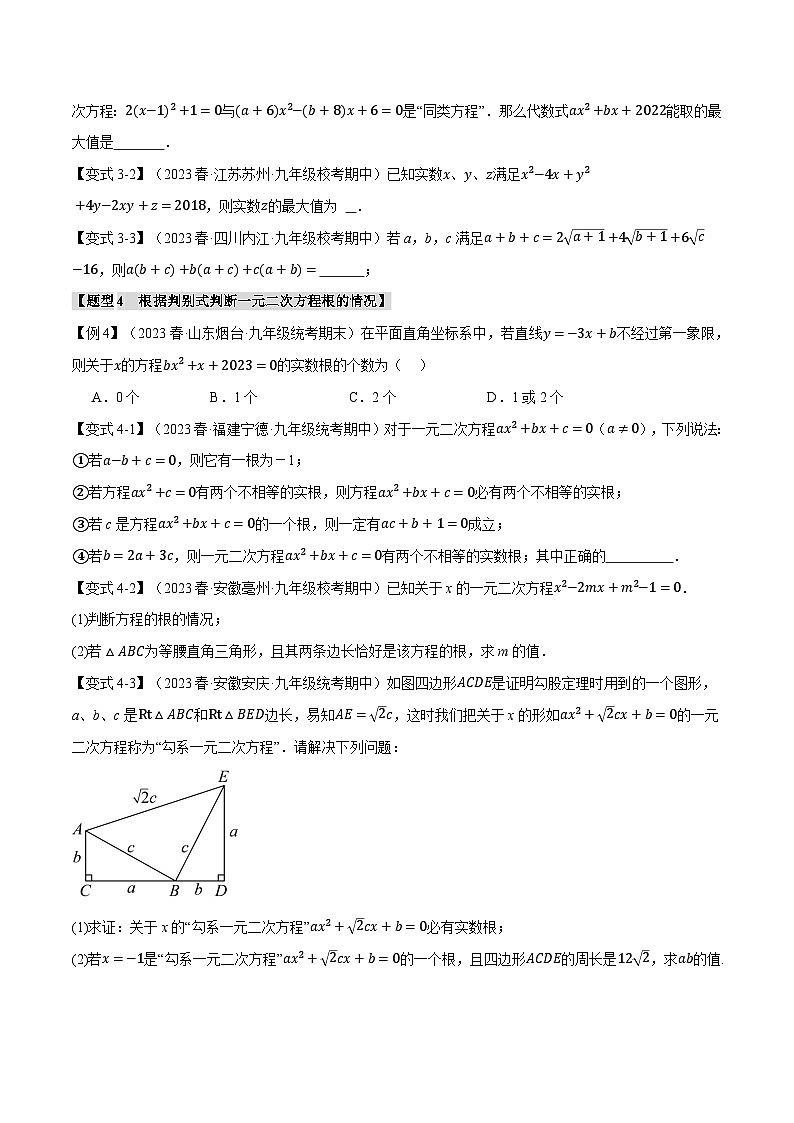 人教版九年级上册数学举一反三21.9一元二次方程章末十大题型总结(培优篇)(学生版+解析)03