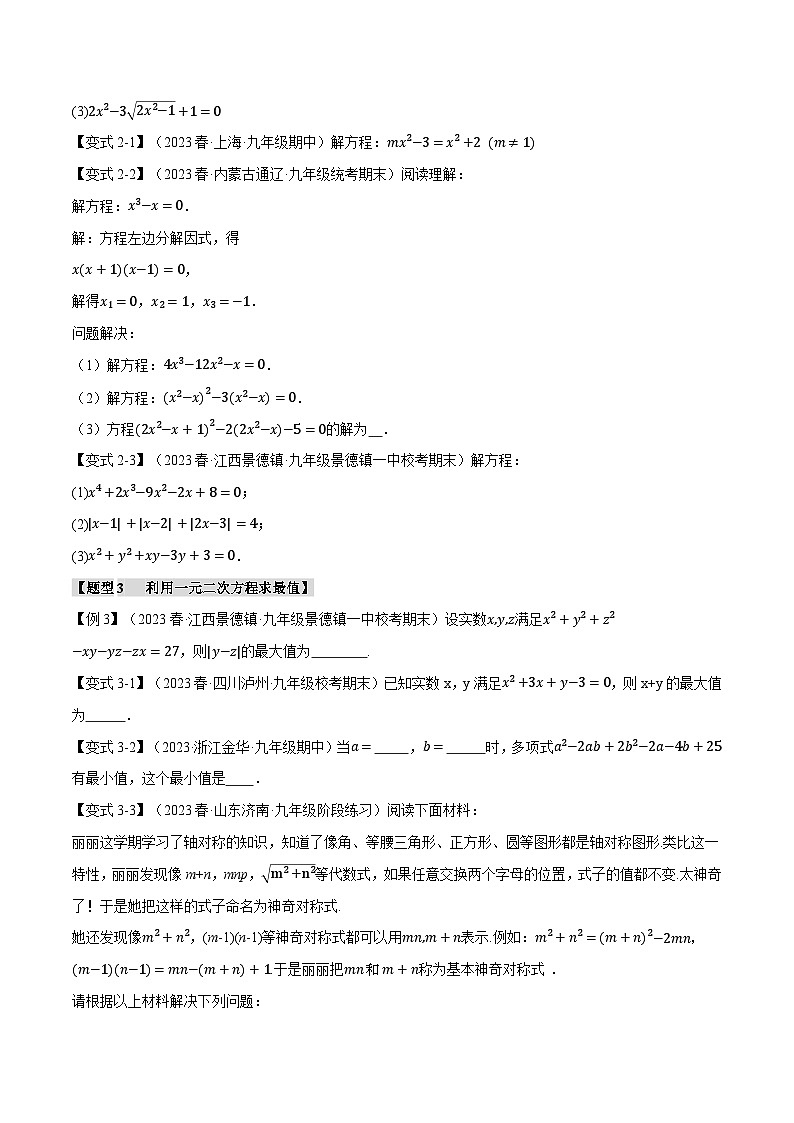人教版九年级上册数学举一反三21.10一元二次方程章末八大题型总结(拔尖篇)第2页