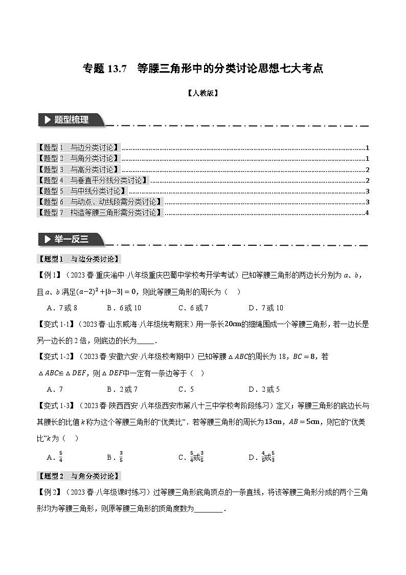 人教版八年级数学上册举一反三13.7等腰三角形中的分类讨论思想七大考点练习(学生版+解析)第1页