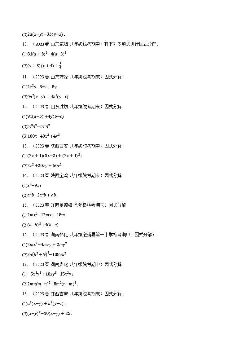 人教版八年级数学上册举一反三14.6因式分解专项训练(学生版+解析)第2页