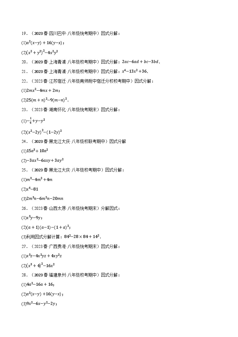 人教版八年级数学上册举一反三14.6因式分解专项训练(学生版+解析)第3页