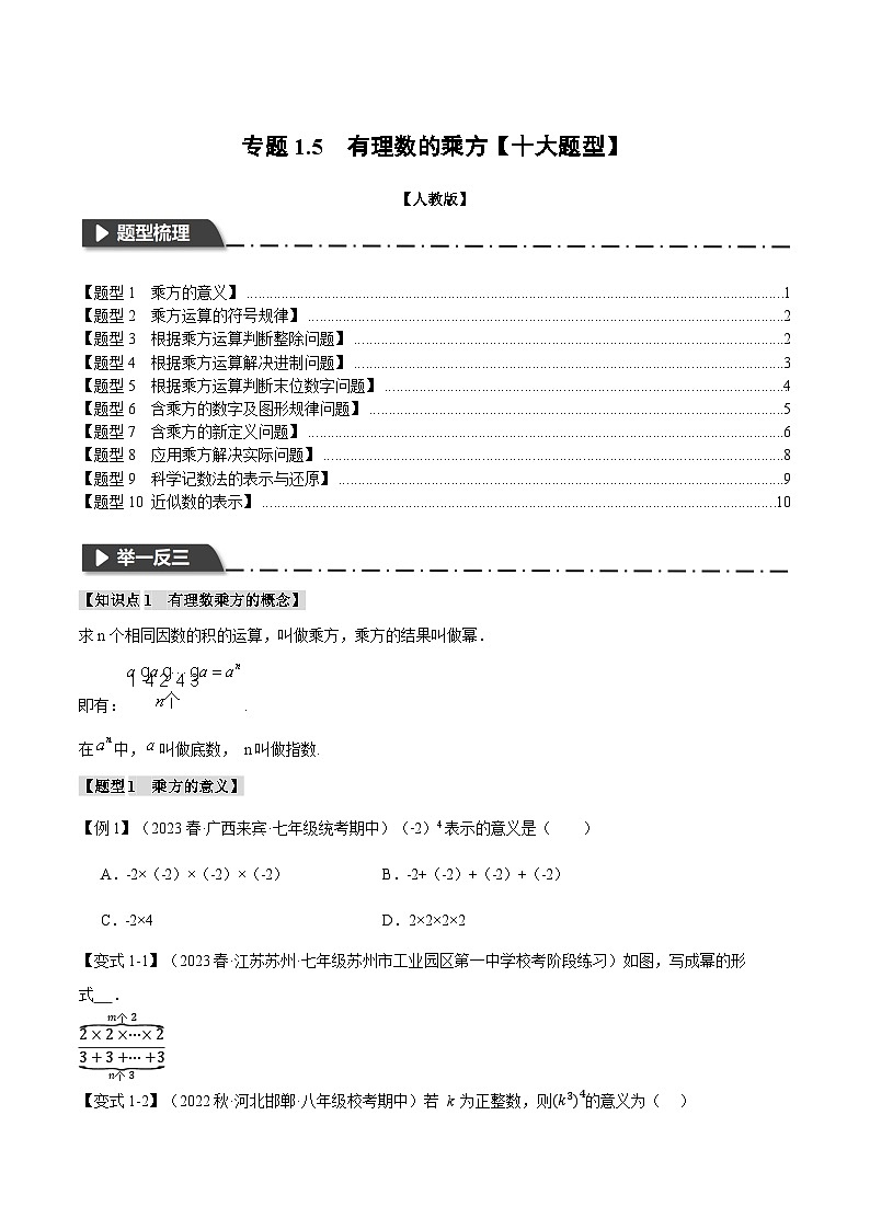 人教版七年级数学上册举一反三1.5有理数的乘方【十大题型】(学生版+解析)01