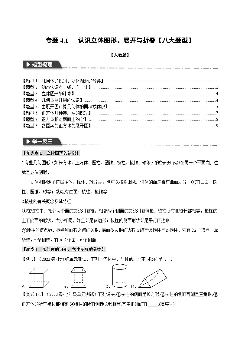人教版七年级数学上册举一反三4.1认识立体图形、展开与折叠【八大题型】(举一反三)(学生版+解析)01