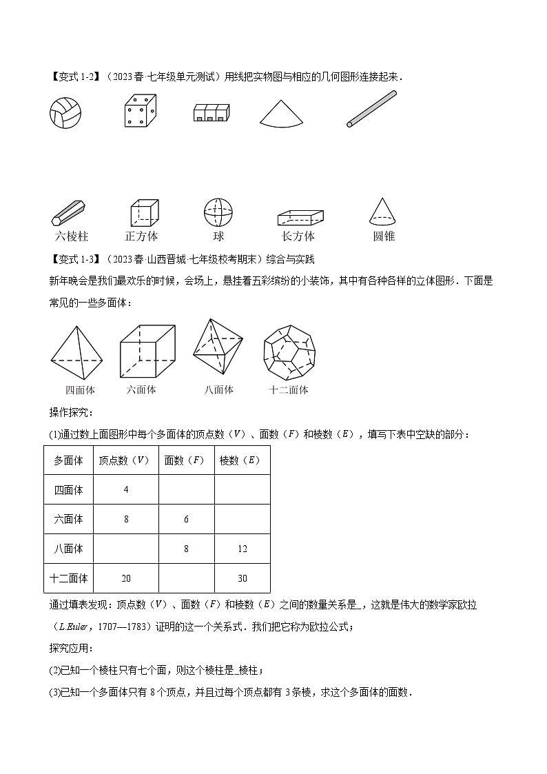 人教版七年级数学上册举一反三4.1认识立体图形、展开与折叠【八大题型】(举一反三)(学生版+解析)02