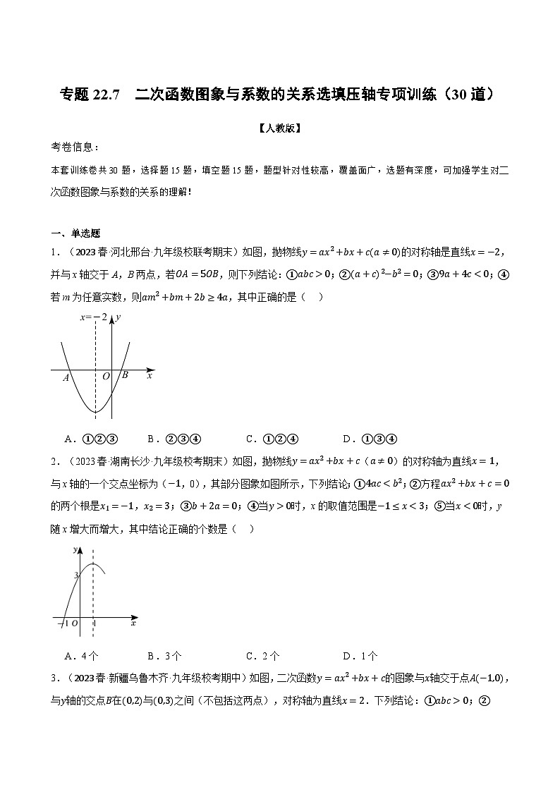 人教版九年级上册数学举一反三22.7二次函数图象与系数的关系选填压轴专项训练(30道)(学生版+解析)第1页