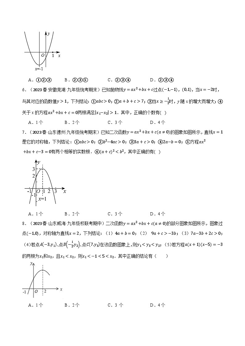 人教版九年级上册数学举一反三22.7二次函数图象与系数的关系选填压轴专项训练(30道)(学生版+解析)第3页