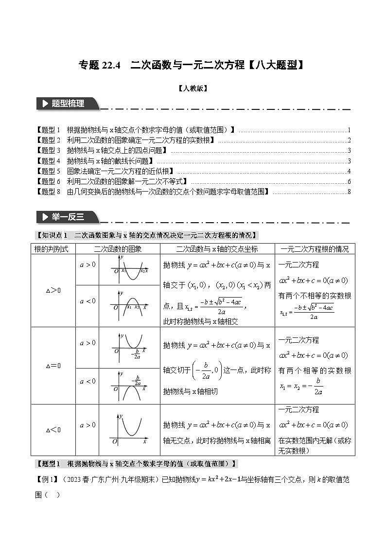人教版九年级上册数学举一反三22.4二次函数与一元二次方程【八大题型】(学生版+解析)第1页