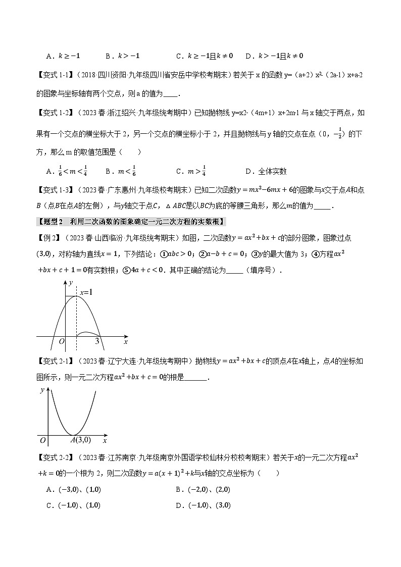 人教版九年级上册数学举一反三22.4二次函数与一元二次方程【八大题型】(学生版+解析)第2页