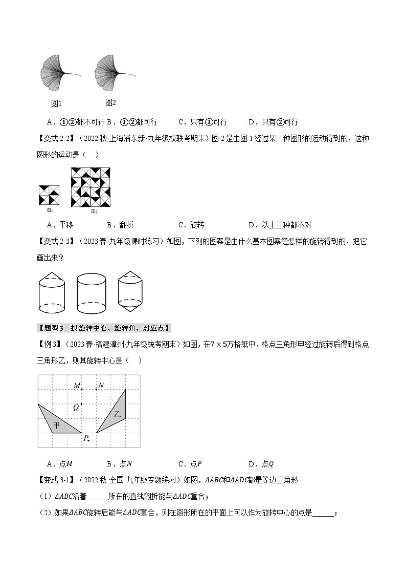 人教版九年级上册数学举一反三23.1图形的旋转【十大题型】(学生版+解析)第3页