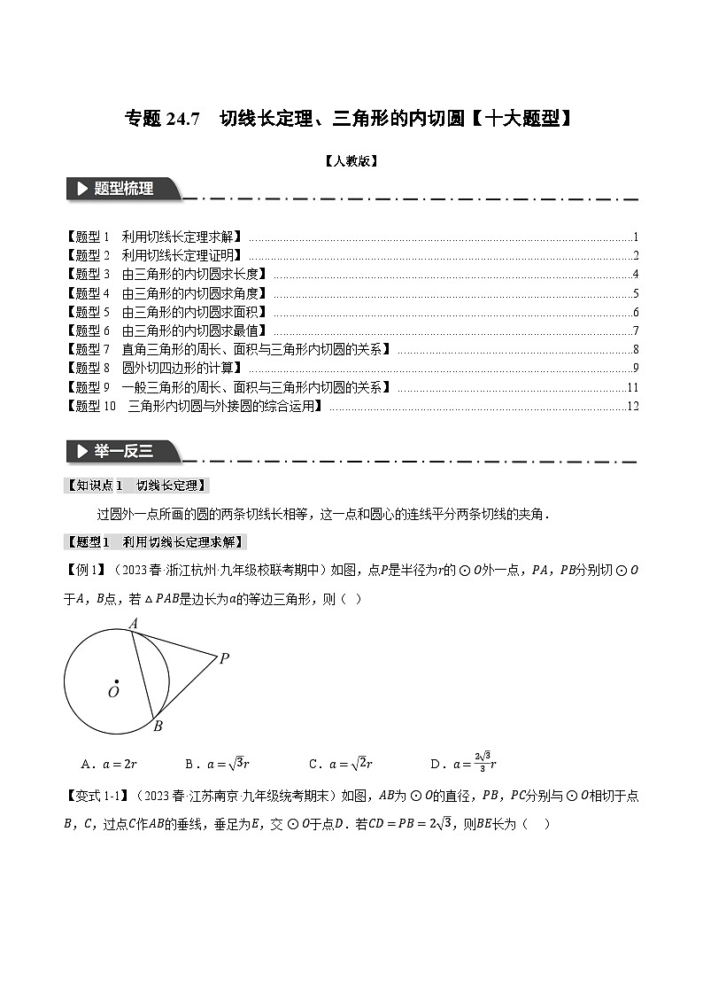 人教版九年级上册数学举一反三24.7切线长定理、三角形的内切圆【十大题型】(学生版+解析)第1页