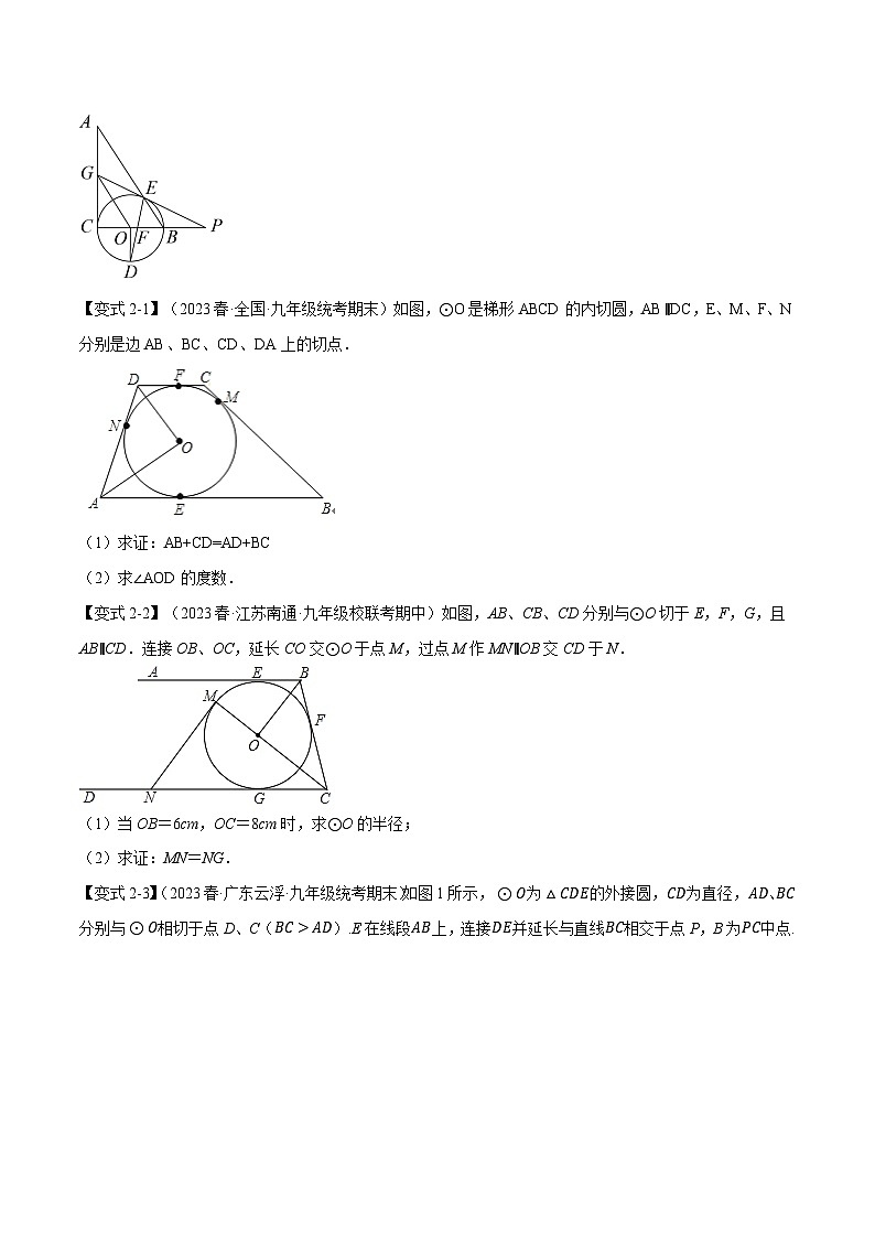 人教版九年级上册数学举一反三24.7切线长定理、三角形的内切圆【十大题型】(学生版+解析)第3页