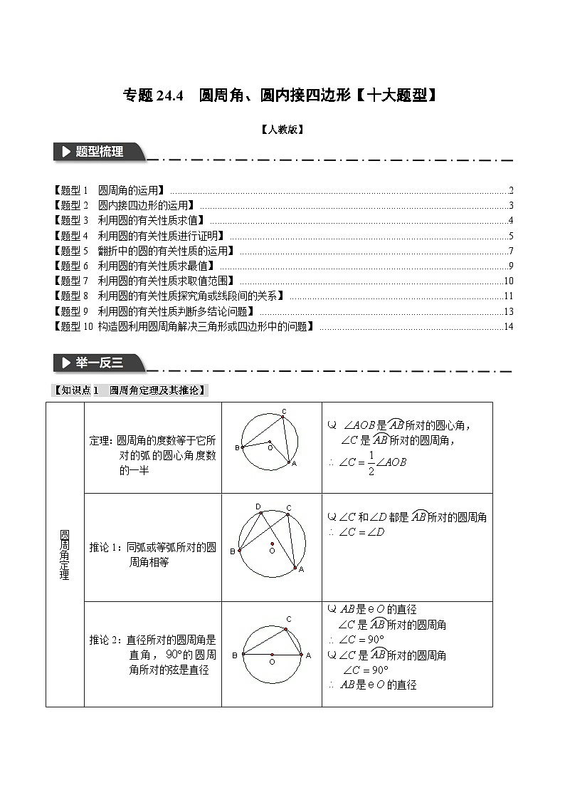 人教版九年级上册数学举一反三24.4圆周角、圆内接四边形【十大题型】(学生版+解析)01