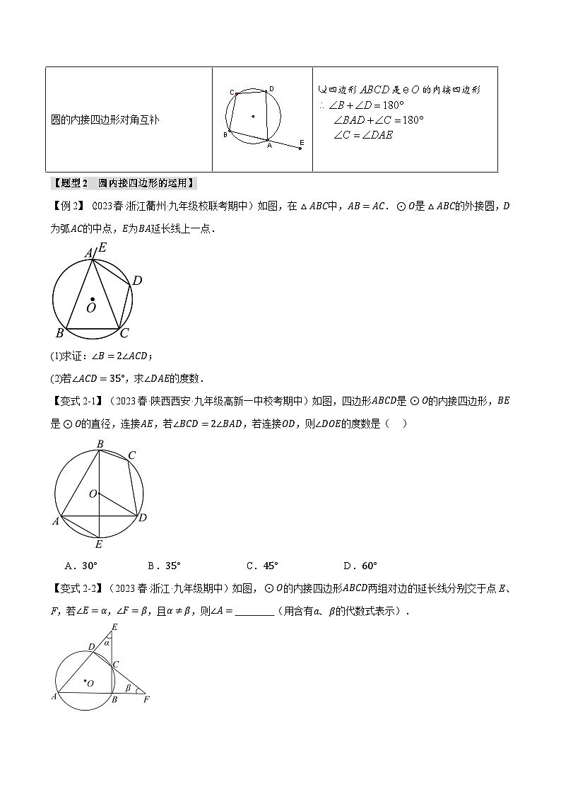 人教版九年级上册数学举一反三24.4圆周角、圆内接四边形【十大题型】(学生版+解析)03