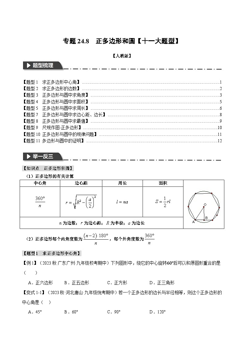 人教版九年级上册数学举一反三24.8正多边形和圆【十一大题型】(学生版+解析)第1页