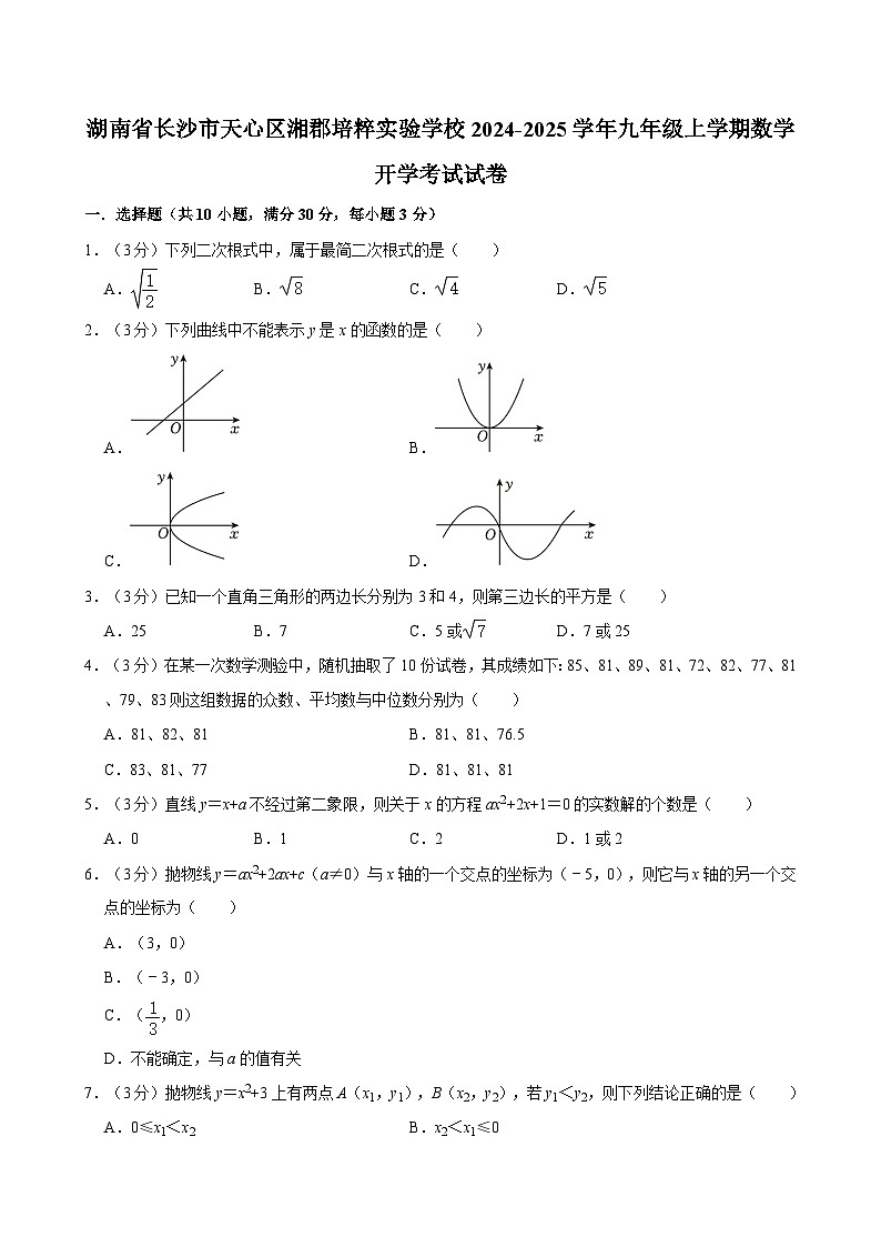 湖南省长沙市湘郡培粹实验中学2024-2025学年九年级上学期开学考试数学试卷第1页