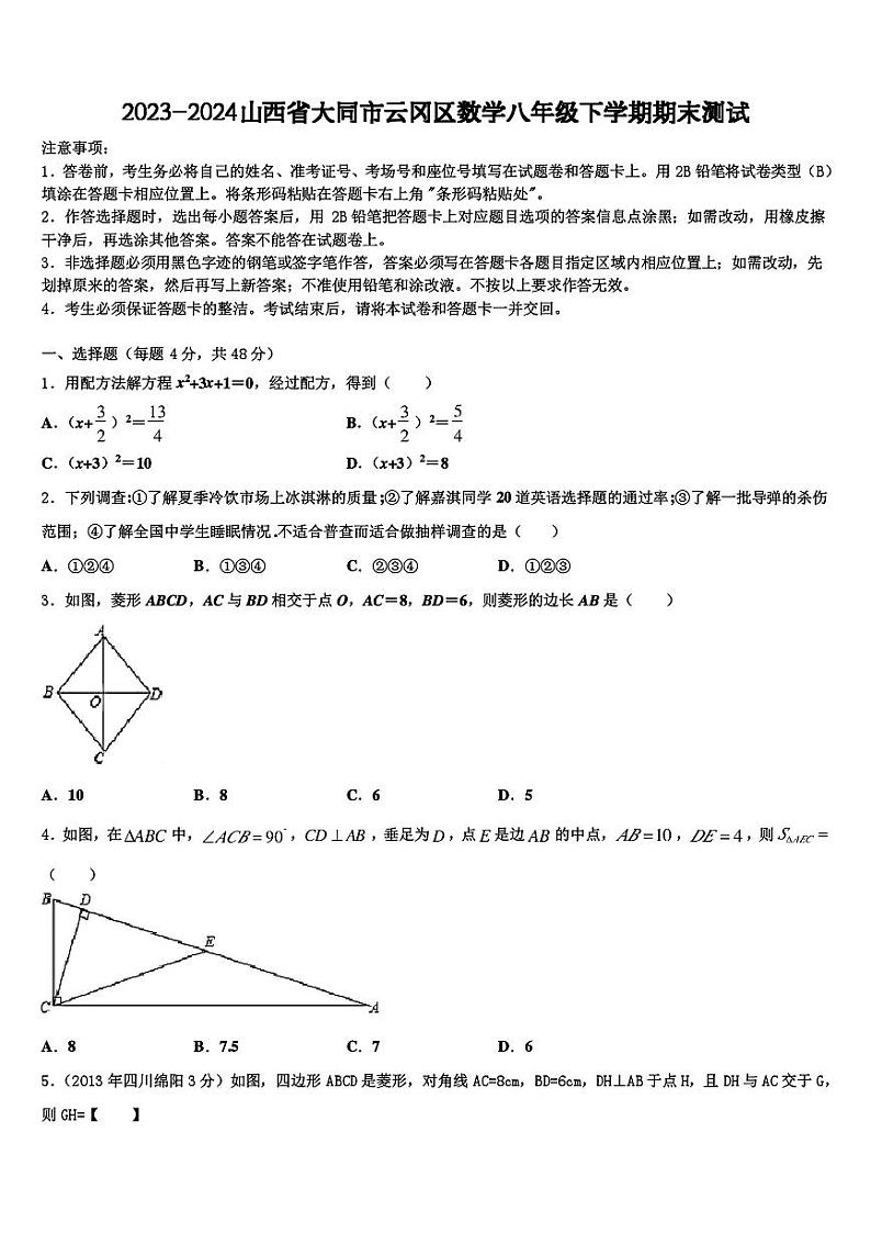 山西省大同市云冈区2023--2024学年八年级下学期期末测试数学试卷01