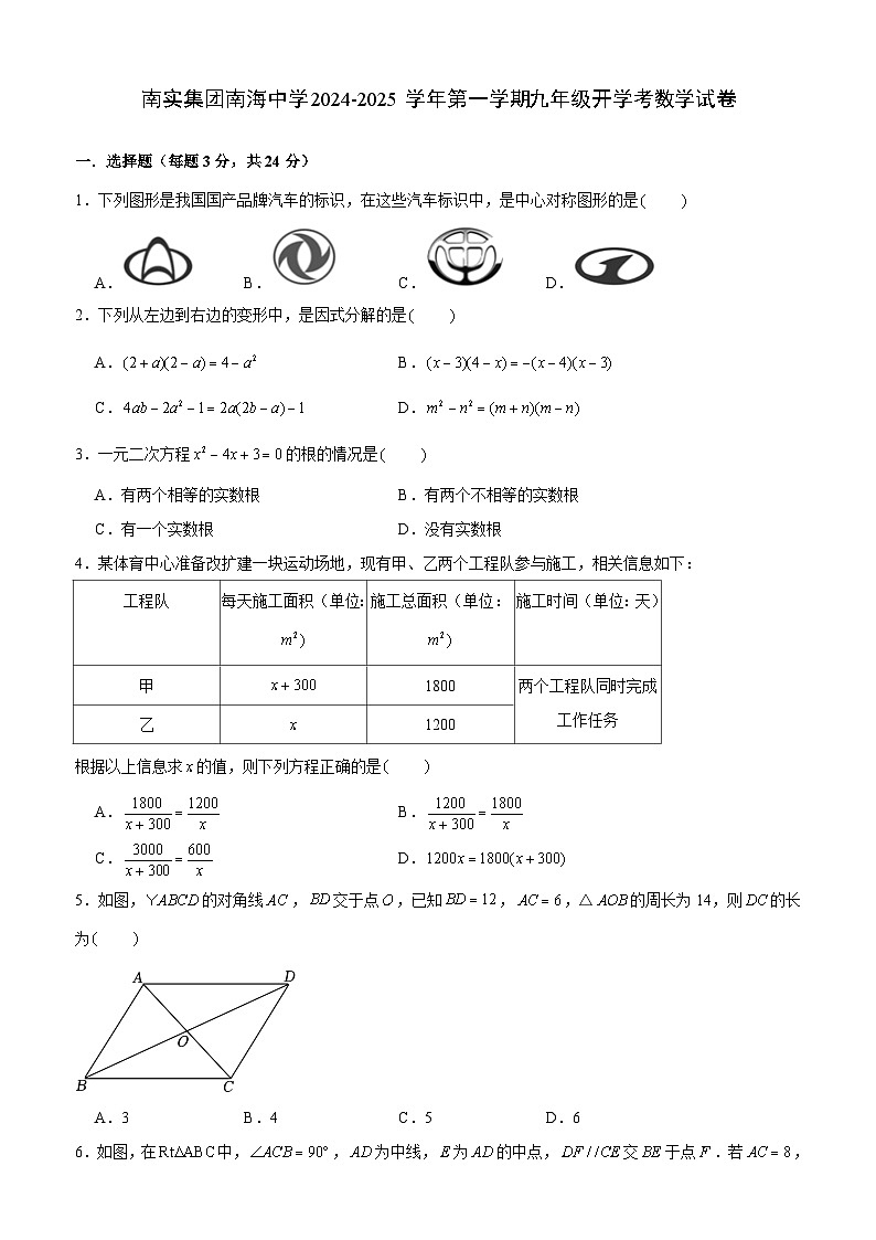 广东省深圳市南实集团南海中学2024-2025学年上学期九年级开学考数学试卷01