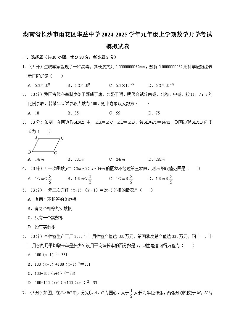 湖南省长沙市雨花区华益中学2024-2025学年九年级上学期数学开学考试模拟试卷01