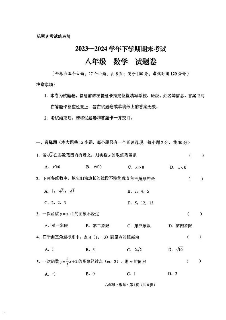 云南省大理市弥渡县2023-2024学年下学期期末考试八年级数学试题01
