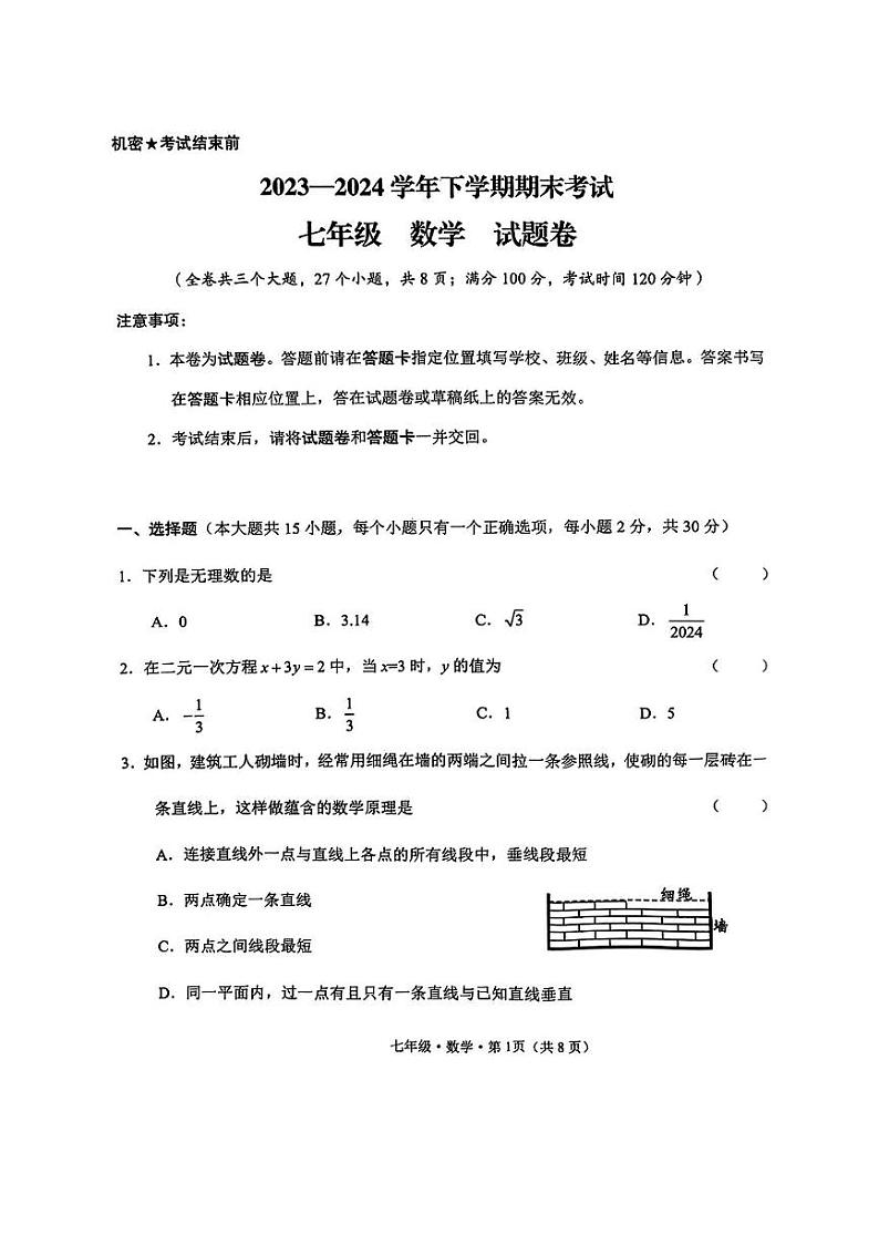 云南省大理市弥渡县2023—2024学年七年级下学期期末考试数学试题01