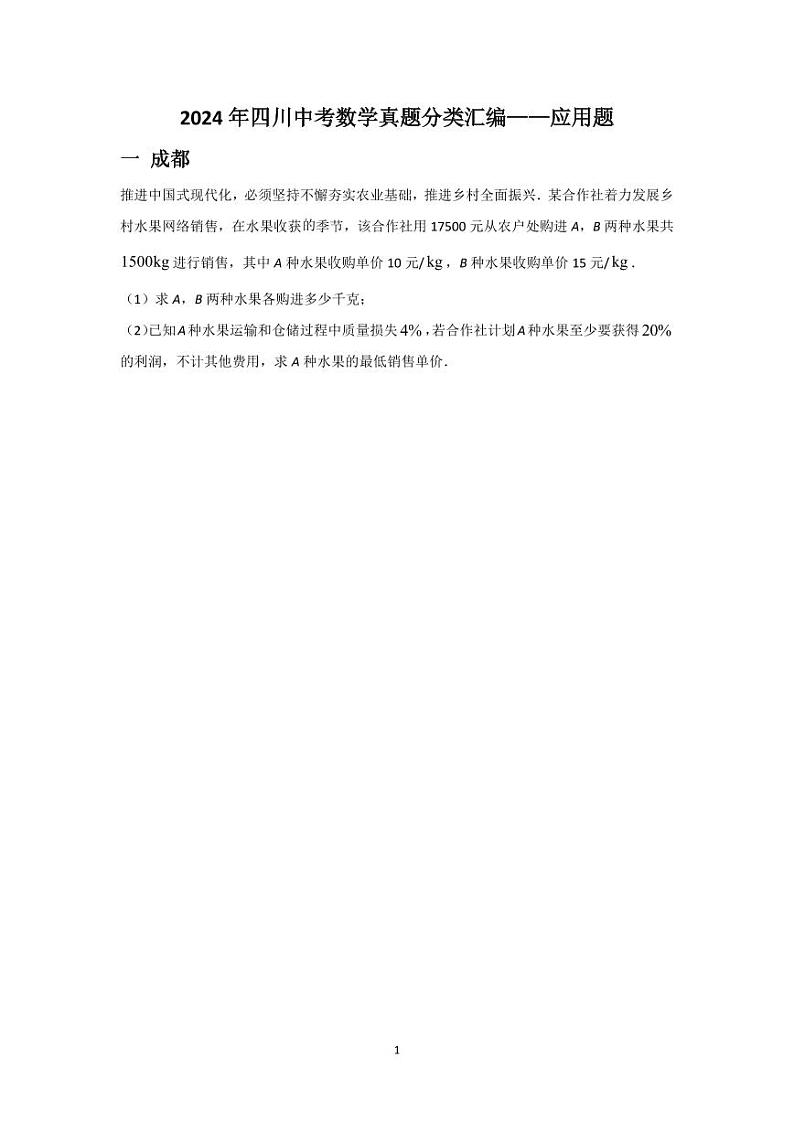 2024年四川中考数学真题分类汇编——应用题第1页