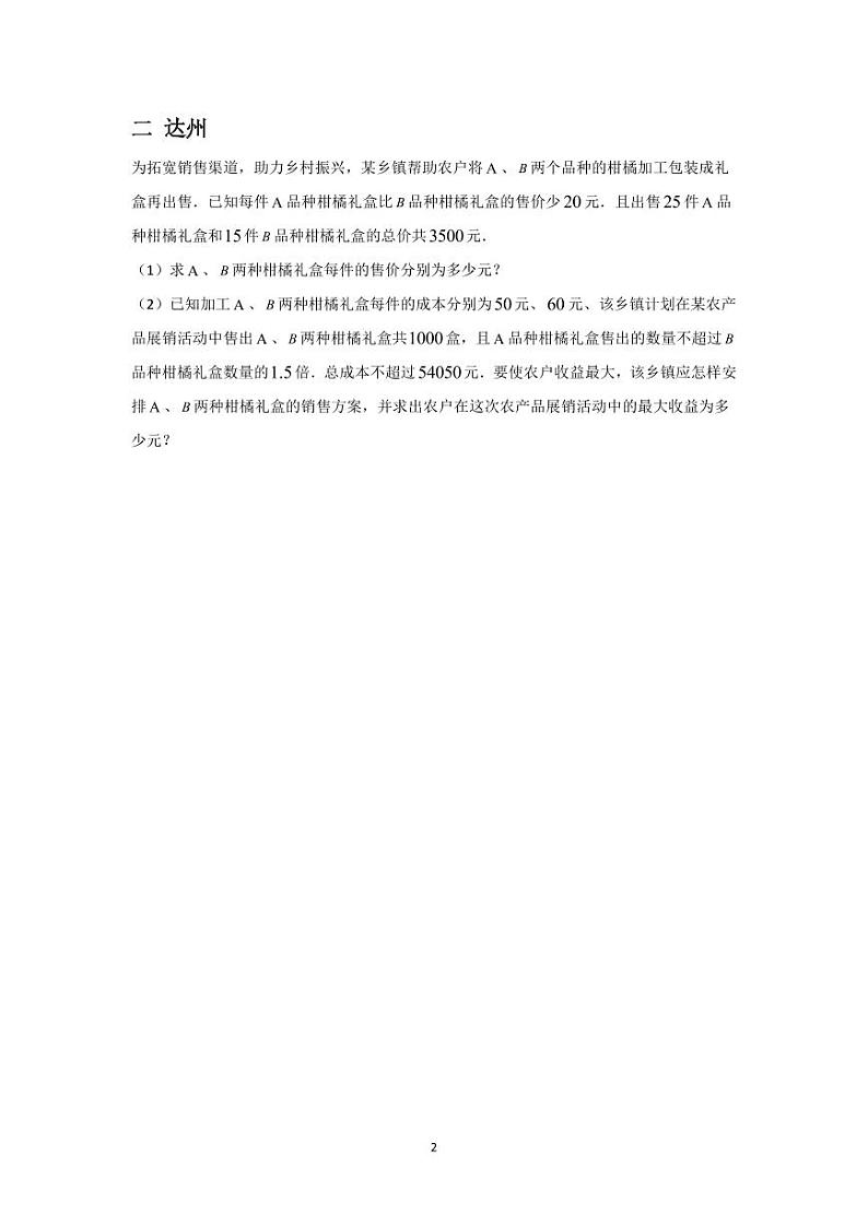 2024年四川中考数学真题分类汇编——应用题第2页