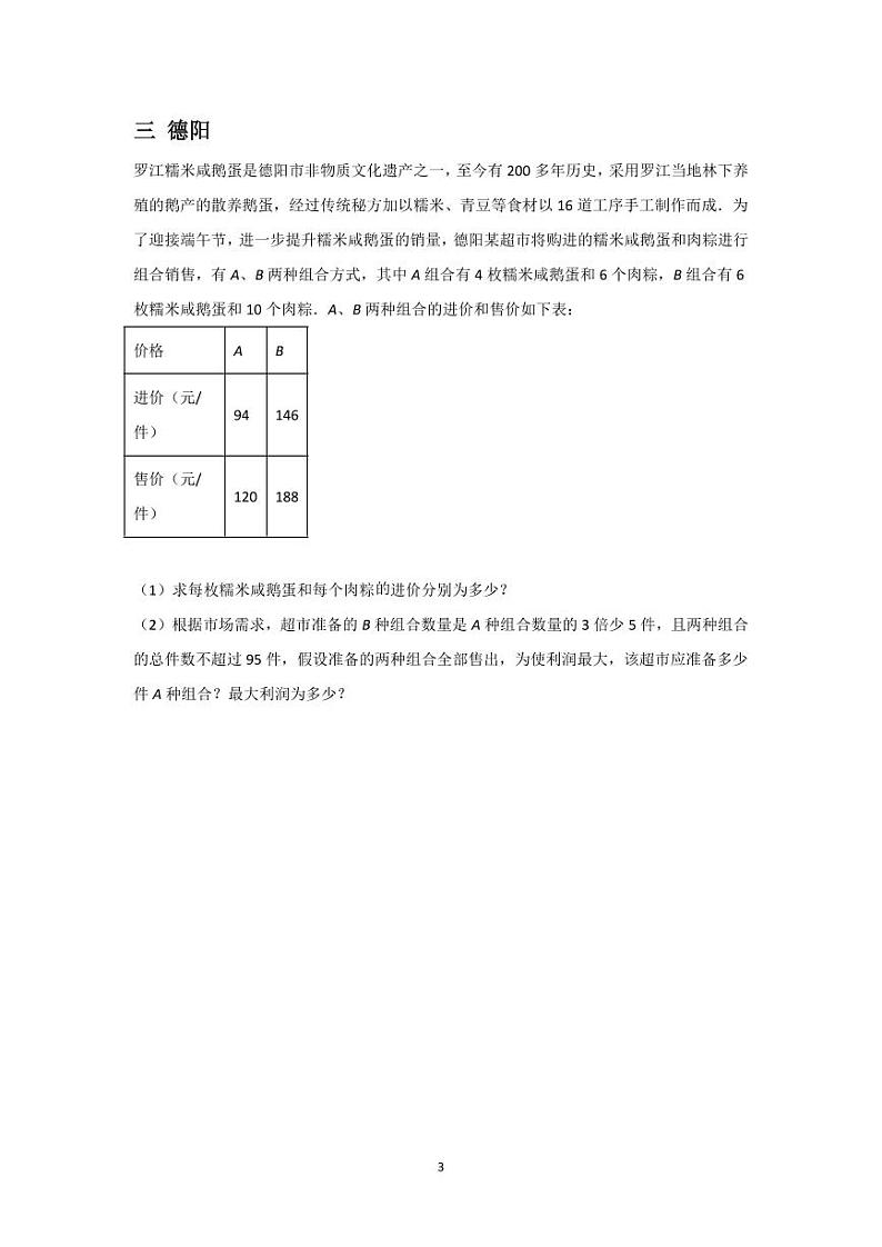 2024年四川中考数学真题分类汇编——应用题第3页