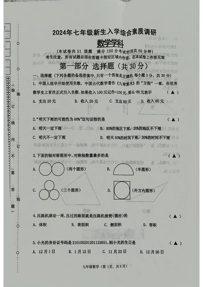 辽宁省沈阳市皇姑区2024-2025学年七年级上学期开学考试数学试卷01