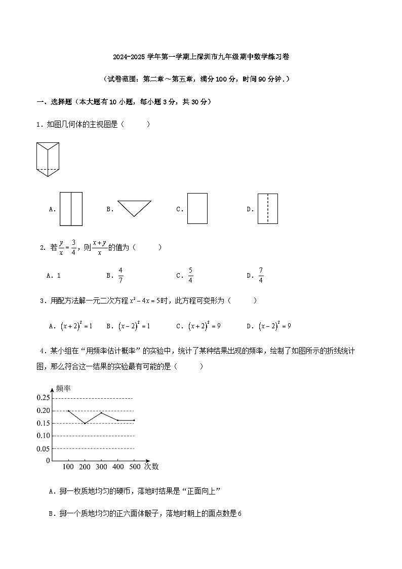 2024-2025学年第一学期上深圳市九年级期中数学练习卷（解析版）01