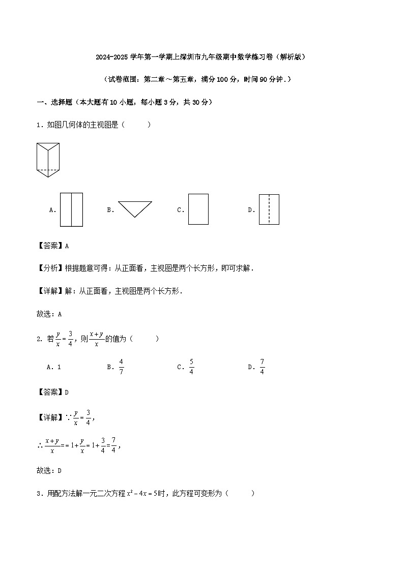 2024-2025学年第一学期上深圳市九年级期中数学练习卷（解析版）01