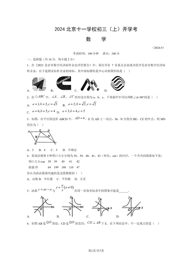 [数学]2024北京十一学校初三上学期开学考试卷第1页