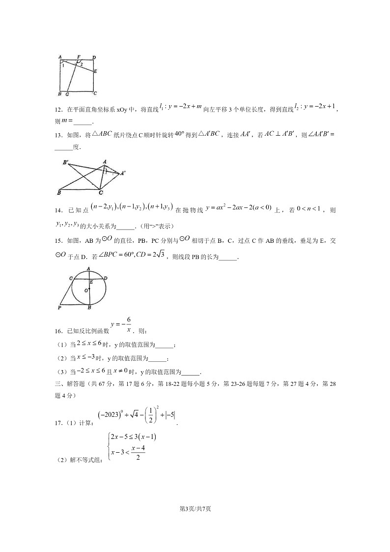 [数学]2024北京十一学校初三上学期开学考试卷第3页