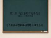 初中数学人教版八年级上册11.1.1 三角形的边 课件