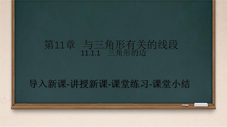 初中数学人教版八年级上册11.1.1 三角形的边 课件第1页