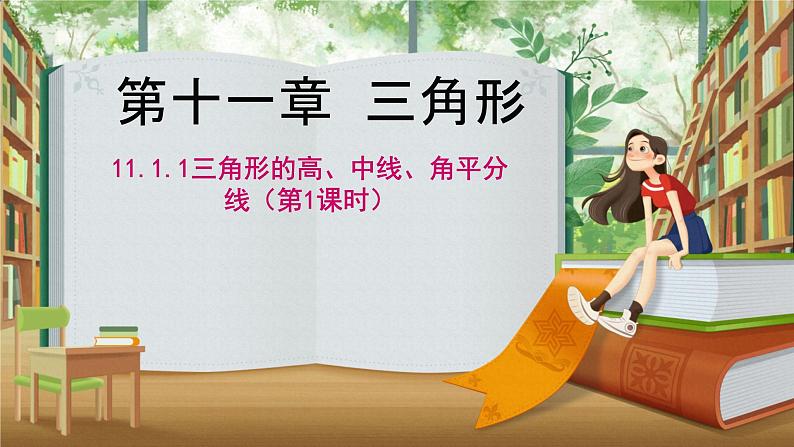 初中数学人教版八年级上册11.1.2 三角形的高、中线与角平分线 课件第1页