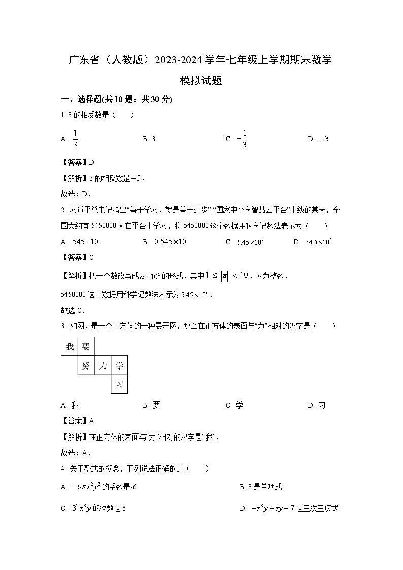 [数学]广东省(人教版)2023-2024学年七年级上学期期末模拟试题(解析版)01