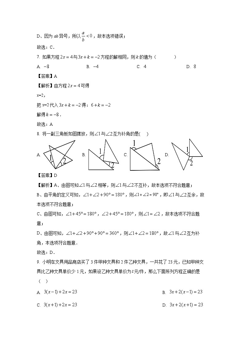[数学]广东省(人教版)2023-2024学年七年级上学期期末模拟试题(解析版)03