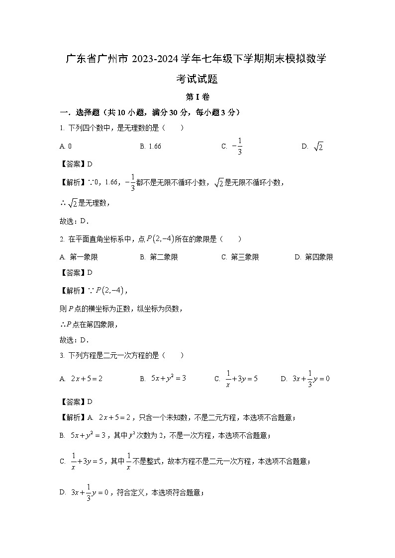 [数学]广东省广州市2023-2024学年七年级下学期期末模拟考试试题(解析版)01