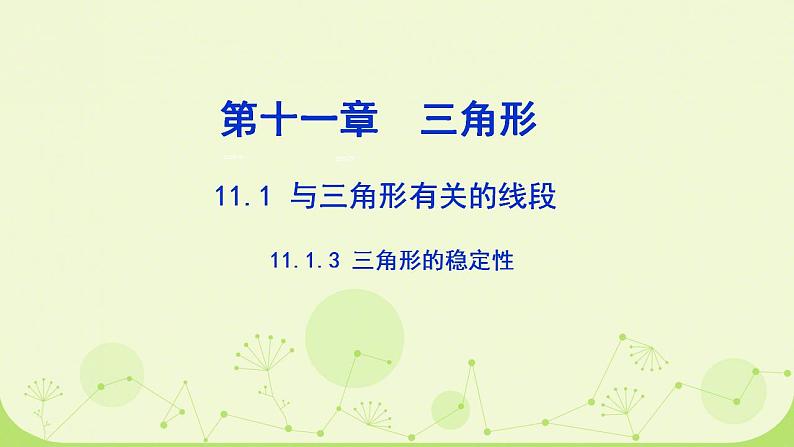 初中数学人教版八年级上册11.1.3 三角形的稳定性 课件第1页