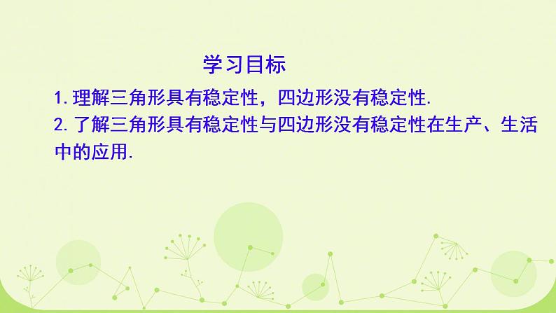 初中数学人教版八年级上册11.1.3 三角形的稳定性 课件第2页