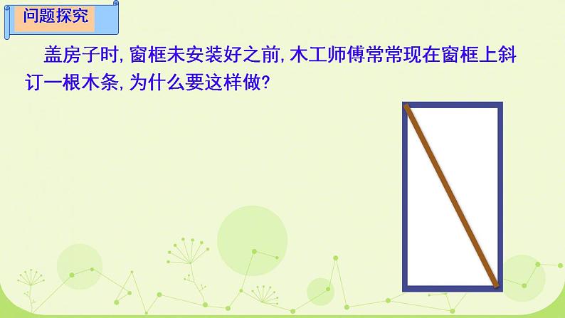 初中数学人教版八年级上册11.1.3 三角形的稳定性 课件第5页