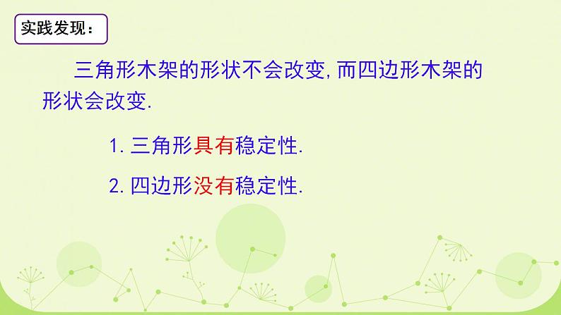 初中数学人教版八年级上册11.1.3 三角形的稳定性 课件第7页