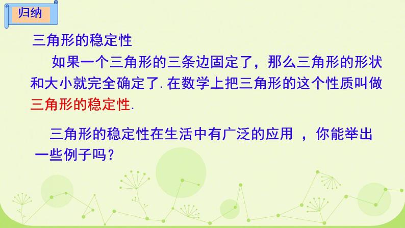 初中数学人教版八年级上册11.1.3 三角形的稳定性 课件第8页