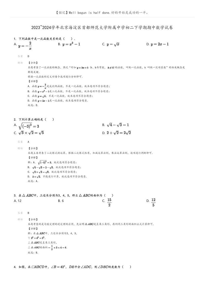 [数学]2023～2024学年北京海淀区首都师范大学附属中学初二下学期期中数学试卷解析版第1页