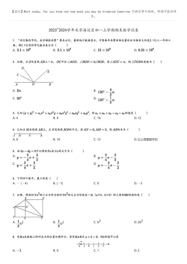 [数学]2023～2024学年北京海淀区初一上学期期末数学试卷(原题版+解析版)01