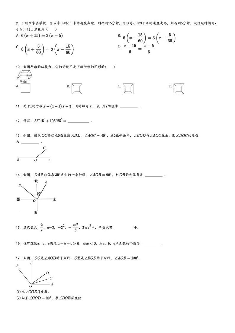 [数学]2023～2024学年北京海淀区初一上学期期末数学试卷(原题版+解析版)02