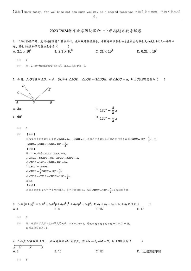 [数学]2023～2024学年北京海淀区初一上学期期末数学试卷(原题版+解析版)01