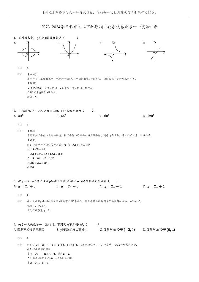 [数学]2023～2024学年北京初二下学期期中数学试卷北京十一实验中学解析版第1页
